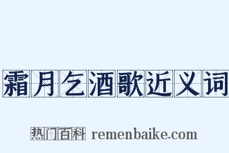 霜月乞酒歌近义词是什么意思的图片